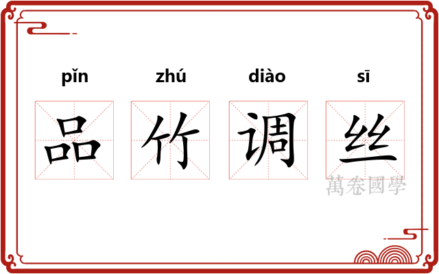 品竹调丝