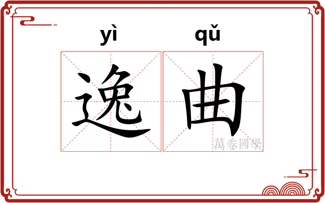 逸曲