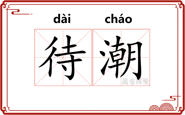 待潮