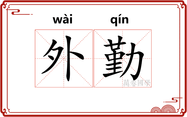 外勤