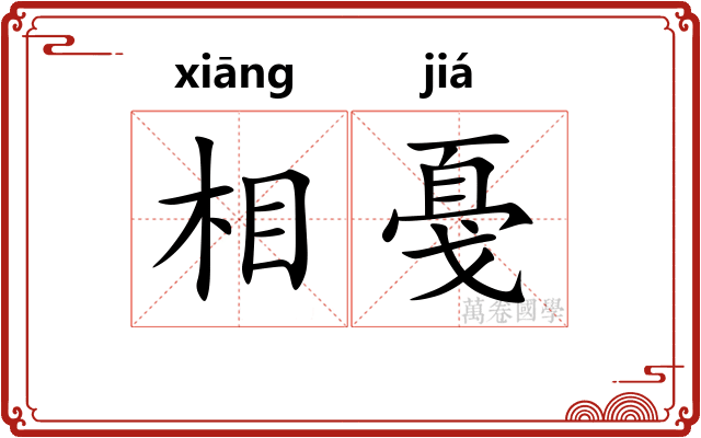 相戞