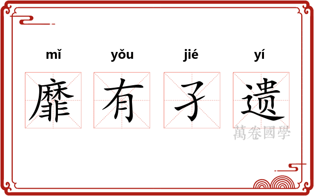 靡有孑遗