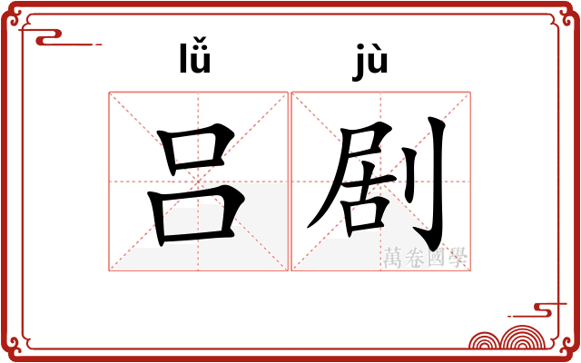 吕剧 吕剧