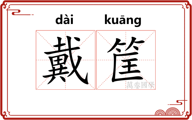 戴筐