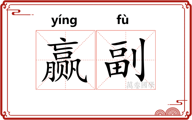 赢副