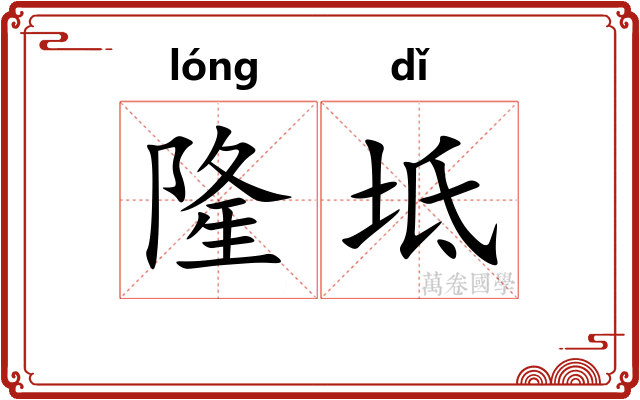 隆坻