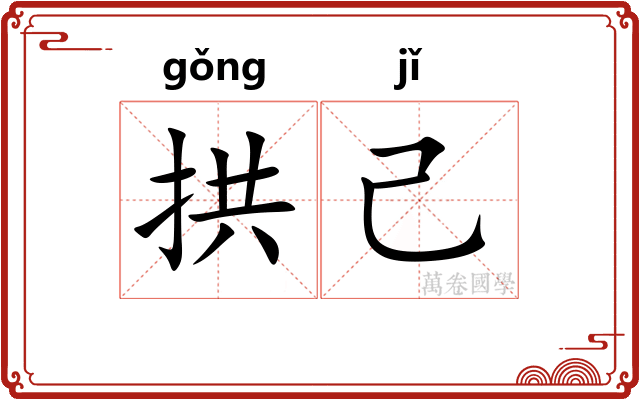 拱己