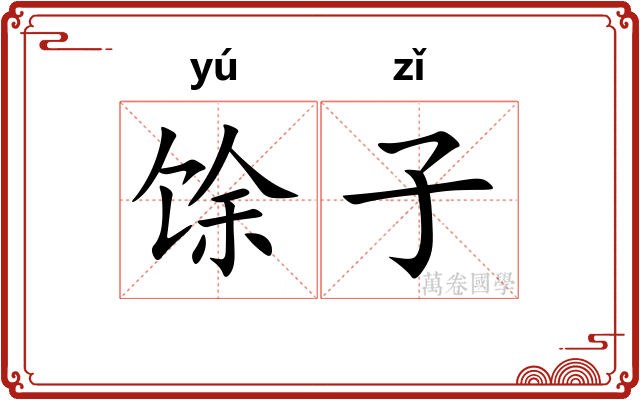 馀子 馀子