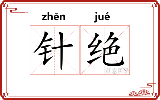 针绝