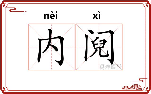 内阋