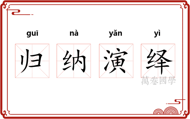 归纳演绎 归纳演绎