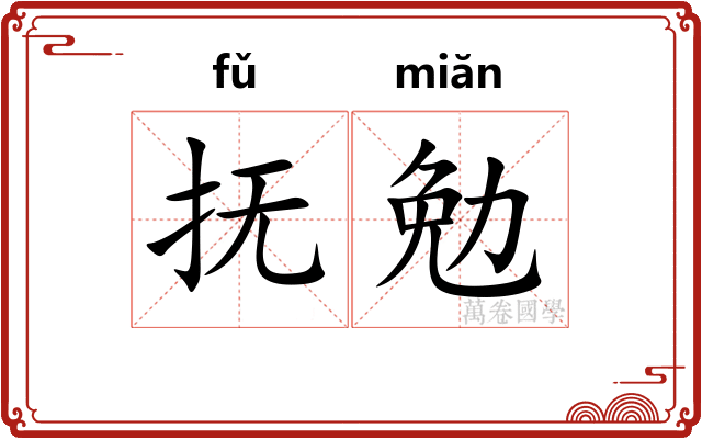 抚勉