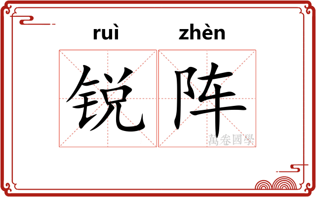 锐阵