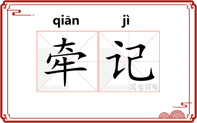 牵记