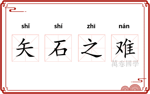矢石之难 矢石之难