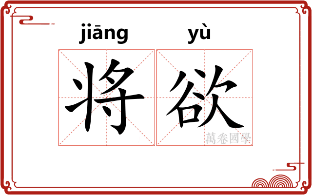 将欲 将欲