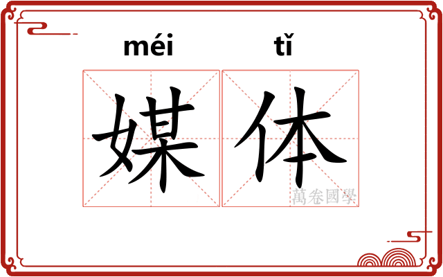 媒体