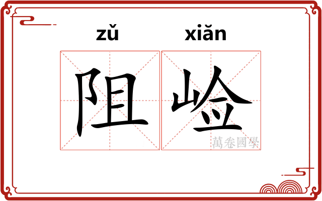 阻崄