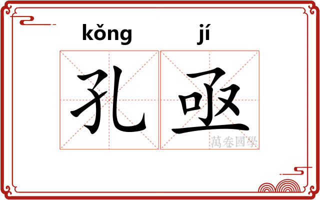 孔亟