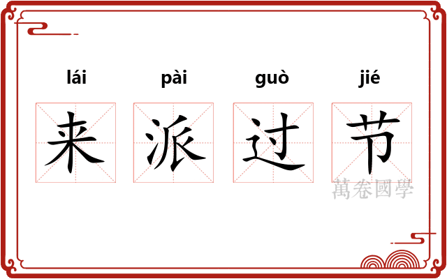 来派过节