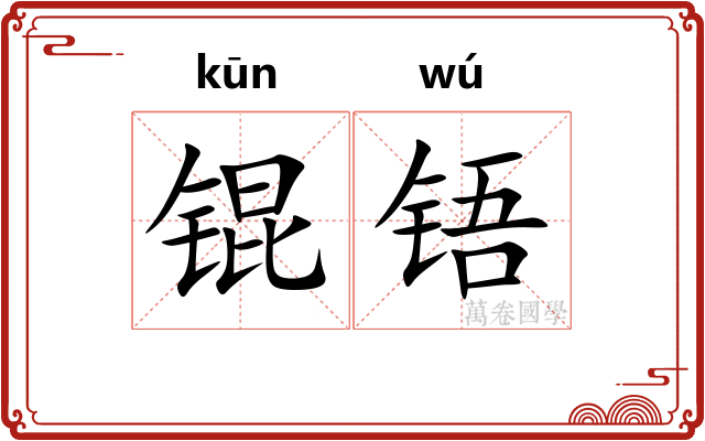 锟铻