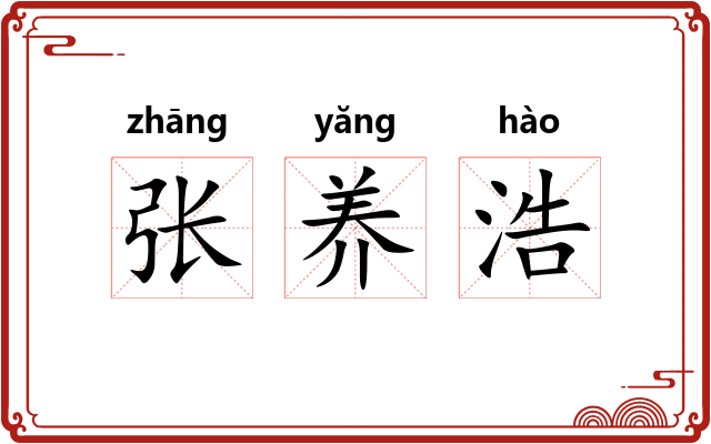 张养浩 张养浩