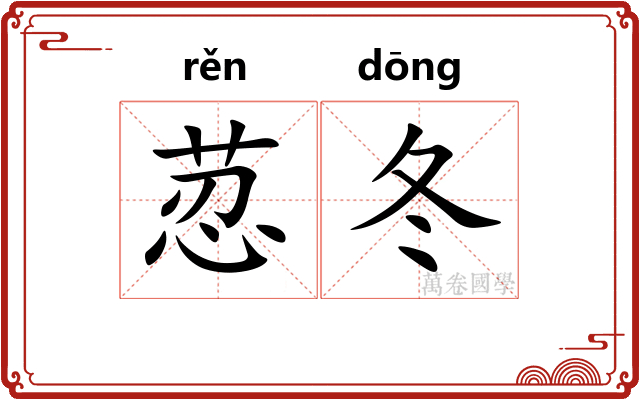荵冬