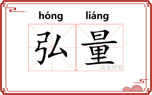 弘量