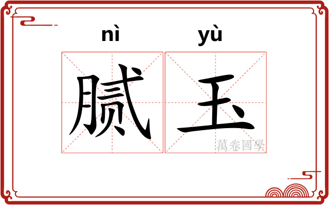 腻玉