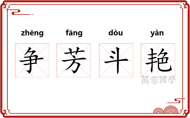 争芳斗艳