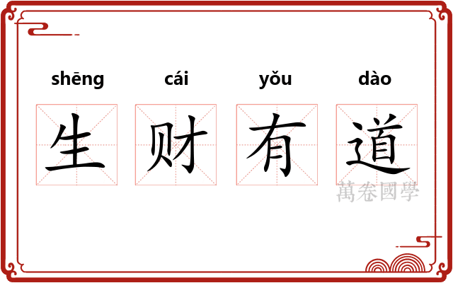 生财有道