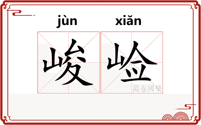 峻崄