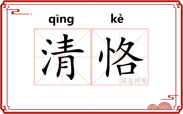 清恪