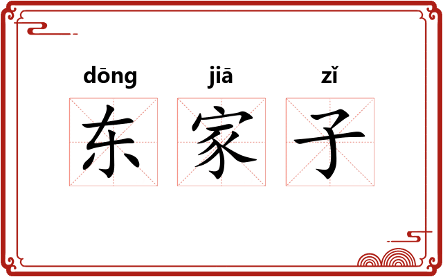 东家子