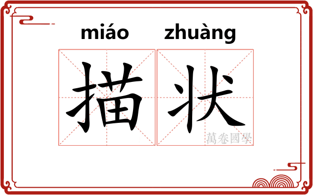 描状