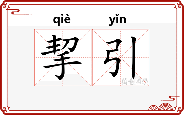 挈引