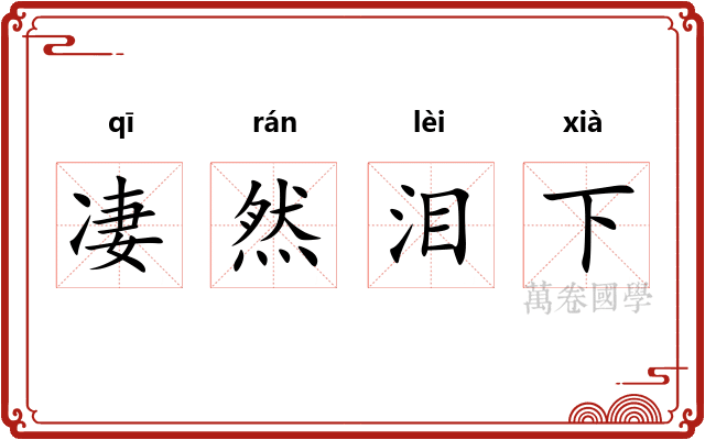 凄然泪下