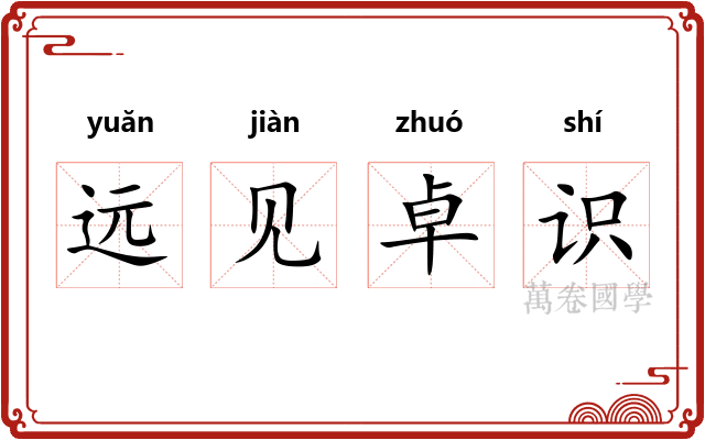 远见卓识 远见卓识