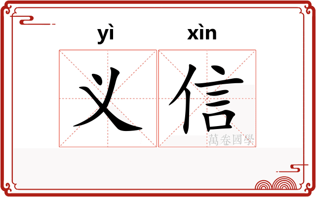 义信