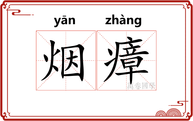 烟瘴