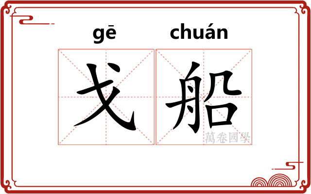 戈船 戈船