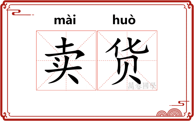 卖货