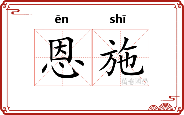 恩施