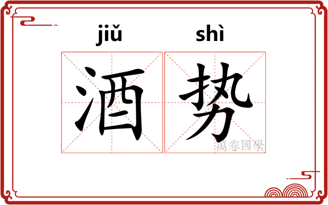 酒势