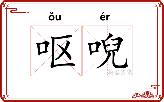 呕唲