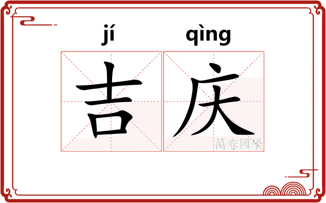 吉庆