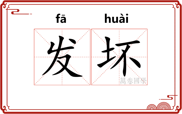 发坏
