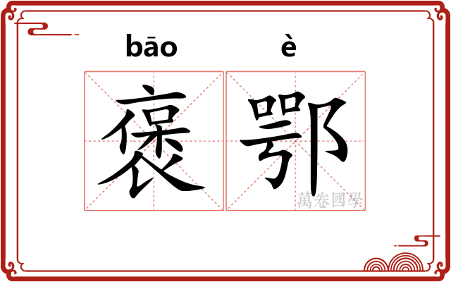 褒鄂