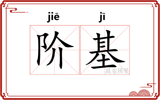 阶基
