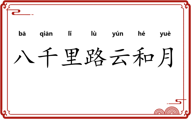 八千里路云和月